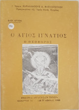 Ο Άγιος Ιγνάτιος Ο Θεοφόρος