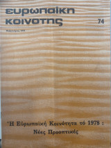 Ευρωπαϊκή κοινότητα τεύχος 74