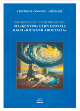 Νοέμβριος 1963 – Σεπτέμβριος 1965: Το «Κέντρο» στην εξουσία και η «Ιουλιανή αποστασία»