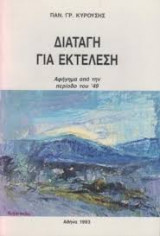 Διαταγη για εκτελεση.αφηγημα απο την περιοδο του 49.