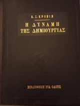 Η δύναμη της δημιουργιας