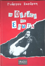 Το θρίλερ του έρωτα