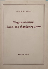 Σημειώσεις από τις ημέρες μου.