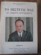 Το πιστευω μας.τομος Ζ.Γεωργιου Παπαδοπουλου 1972