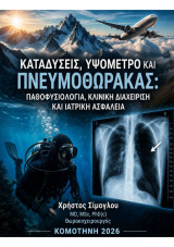 Καταδύσεις,Υψόμετρο και Πνευμοθώρακας:Παθοφυσιολογια,Κλινική διαχειρίση και ιατρικη ασφαλεια