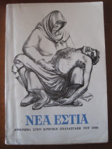 ΝΕΑ ΕΣΤΙΑ τχ 944 του 1966 Κρητικη επανασταση του 1866