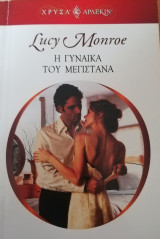 Η γυναίκα του μεγιστάνα Άρλεκιν Χρυσά Νο 1369