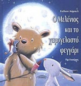 Ο ΜΕΛΕΝΙΟΣ ΚΑΙ ΤΟ ΧΑΜΟΓΕΛΑΣΤΟ ΦΕΓΓΑΡΙ