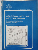 Φορολογική Λογιστική - Λογιστική Εταιριών