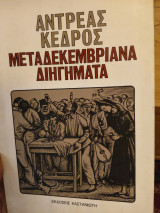 Μεταδεκεμβριανά διηγήματα