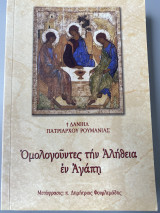 Ομολογουντες την αληθεια εν αγαπη
