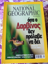 Όσα ο Δαρβίνος δεν πρόλαβε να δει.