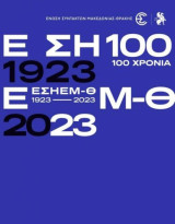100 χρόνια εσηεμ-θ επετειακή έκδοση
