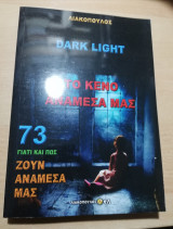 Γιατί και πώς ζουν ανάμεσα μας 73: Dark Light, το κενό μέσα μας