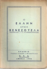 Ο έλλην στην Βενεζουέλα