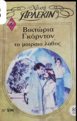 Το μοιραίο λάθος Αρλεκιν Χρυσα Νο 98