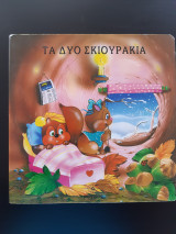 Τα δύο σκιουράκια