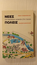 Νέες Πόλεις Οργανωμένη Δόμηση στη Γαλλία