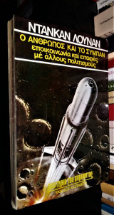 Ο Άνθρωπος και το Σύμπαν [Τόμος Β'] : Επικοινωνία και Επαφές με Άλλους Πολιτισμούς