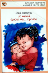 Μια κούκλα όμορφη σαν κοριτσάκι