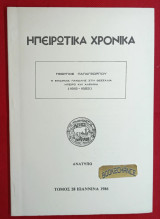 Ηπειρώτικα Χρονικά. Η επιδημία Πανώλης στη Θεσσαλία Ήπειρο και Αλβανία 1912-1823. Ενυπόγραφο