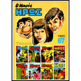 Ο Μικρός Ήρως Τόμος 67 (1986)