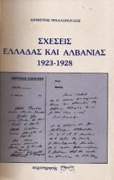 Σχέσεις Ελλάδας και Αλβανίας, 1923-1928