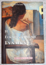 Η εγκατελειμμενη γυναικα 1996 madeleine chapsal