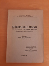 Χριστιανική Ηθική της Ορθοδόξου Ανατολικής Εκκλησίας