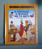 Ο πλούσιος, ο φτωχός και το αβγό