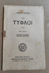 Οι Τυφλοί