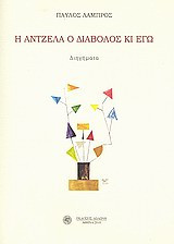 Η Άντζελα ο διάβολος κι εγώ