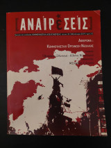 Αναιρέσεις, τεύχος 32 (Μάης '68)