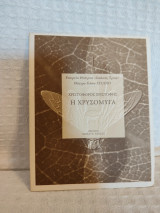 Η χρυσόμυγα