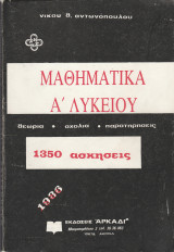 Μαθηματικά Α Λυκείου