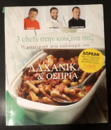 Τόμος 7 3 chefs στην κουζίνα σας Λαχανικά και Όσπρια