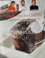 Σοκολάτα - 3 chefs στην κουζίνα σας (τόμος Α΄)