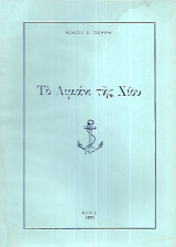 Το Λιμάνι της Χίου