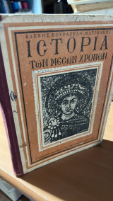 Ιστορια των μεσεων χρονων