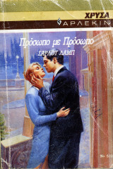 Άρλεκιν - Πρόσωπο με Πρόσωπο Νο 510