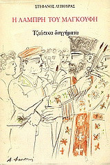 Η λαμπρή του μαγκούφη: Τζιώτικα διηγήματα