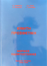 Κινητή προσθετική μερικές οδοντοστοιχίες