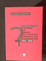 Δέκα μπλόκα στη λήθη. Ευτράπελα και σοβαρά του αγροτικού κινήματος της μεταπολίτευσης (1974-1990)