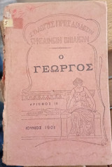 Ο γεωργός
