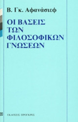 ΟΙ ΒΑΣΕΙΣ ΤΩΝ ΦΙΛΟΣΟΦΙΚΩΝ ΓΝΩΣΕΩΝ