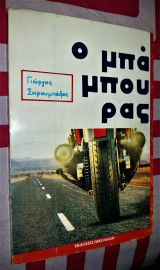 Ο Μπάμπουρας