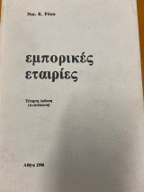 Εμπορικές εταιρίες (4η εκδ. 1990)