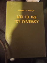 Υπό το φως του ευαγγελιου