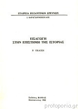 Εισαγωγή Στην Επιστήμη Της Ιστορίας