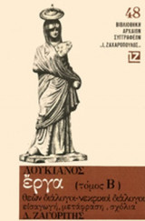 ΛΟΥΚΙΑΝΟΣ: ΕΡΓΑ (ΔΕΥΤΕΡΟΣ ΤΟΜΟΣ)